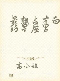 最想占有白羊女的星座男