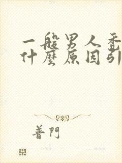 一般男人秃头是什么原因引起的