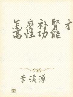 怎么补肾才能提高性功能