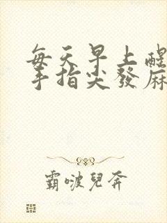 每天早上醒来右手指尖发麻