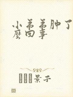 小弟弟肿了是怎么回事