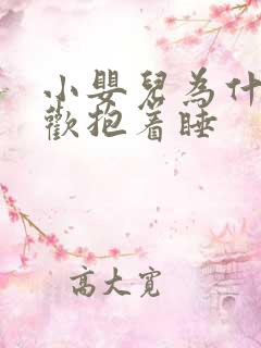 小婴儿为什么喜欢抱着睡