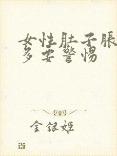 女性肚子胀气屁多要警惕