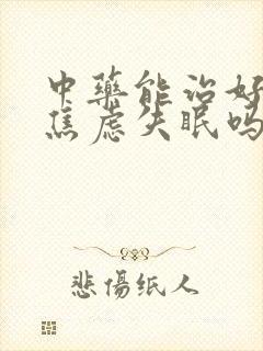 中药能治好抑郁焦虑失眠吗