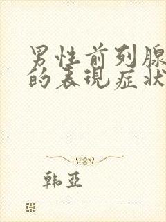 男性前列腺肥大的表现症状