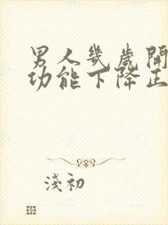 男人几岁开始性功能下降正常