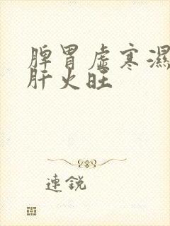 脾胃虚寒湿气重肝火旺