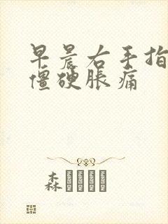 早晨右手指关节僵硬胀痛