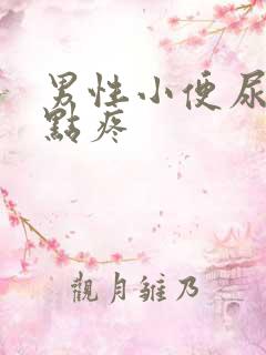 男性小便尿道有点疼