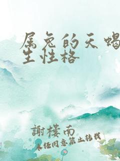 属兔的天蝎座男生性格