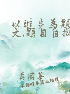 以进步为题的作文,题目自拟