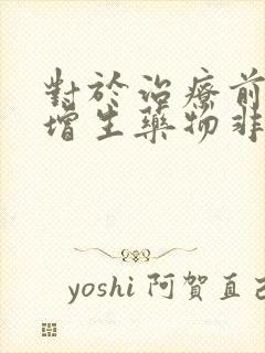 对于治疗前列腺增生药物非那雄胺