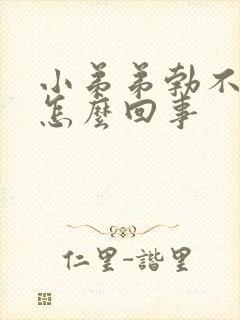 小弟弟勃不起是怎么回事