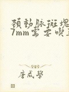 颈动脉斑块1.7mm需要吃药吗