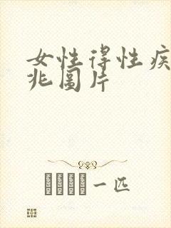 女性得性疾病前兆图片