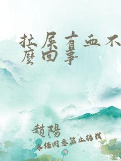 拉屎有血不痛怎么回事