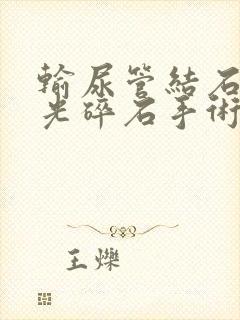 输尿管结石用激光碎石手术费用要多少钱