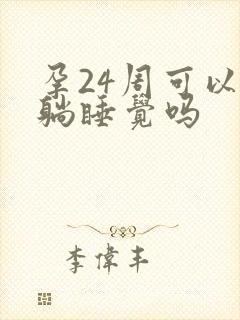 孕24周可以平躺睡觉吗