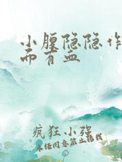 小腹隐隐作痛下面有血