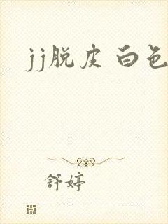 jj脱皮 白色