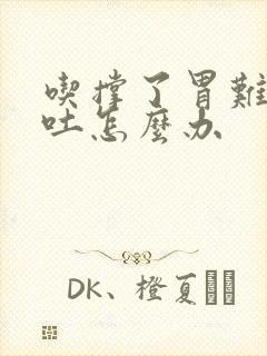 吃撑了胃难受想吐怎么办