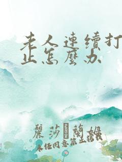 老人连续打嗝不止怎么办