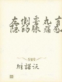 左侧睾丸有点隐隐的胀痛感