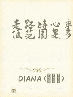 走路时心率正常值范围是多少