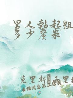 男人勃起粗度是多少厘米