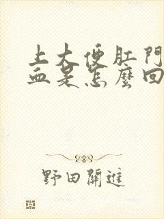 上大便肛门疼出血是怎么回事