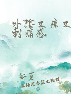 外阴又痒又疼有刺痛感