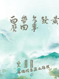 白带多发黄痒怎么回事