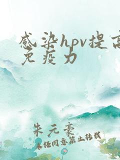 感染hpv提高免疫力