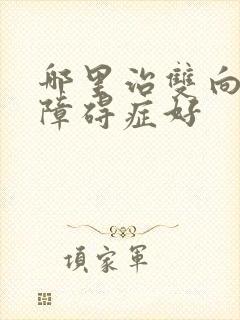 哪里治双向情感障碍症好