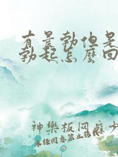 有晨勃但是不能勃起怎么回事