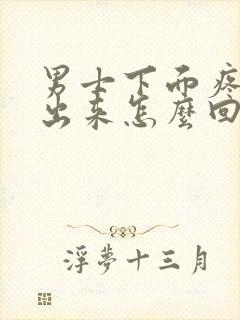 男士下面疼尿不出来怎么回事