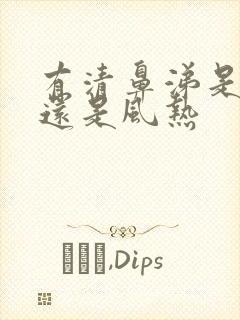 有清鼻涕是风寒还是风热