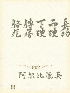 胳膊下面长了个疙瘩硬硬的一摸就疼怎么回事