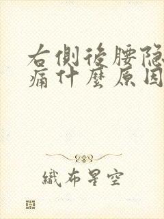 右侧后腰隐隐作痛什么原因