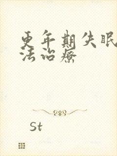 更年期失眠好办法治疗