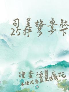 司美格鲁肽0.25拧多少下