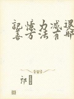 记忆力减退的改善方法有哪些