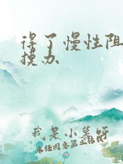 得了慢性阻肺怎摸办