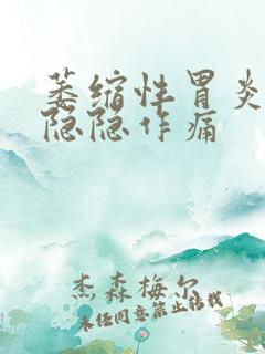 萎缩性胃炎总是隐隐作痛