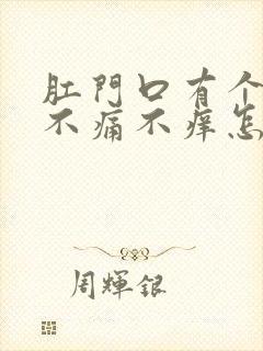 肛门口有个肉球不痛不痒怎么治疗