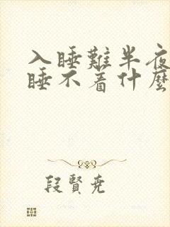 入睡难半夜醒来睡不着什么原因