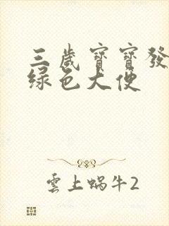 三岁宝宝发烧拉绿色大便