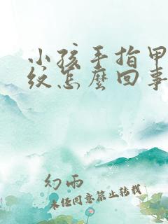 小孩手指甲有竖纹怎么回事