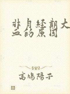 非月经期大量出血的原因