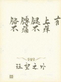 胳膊腿上有红点不痛不痒